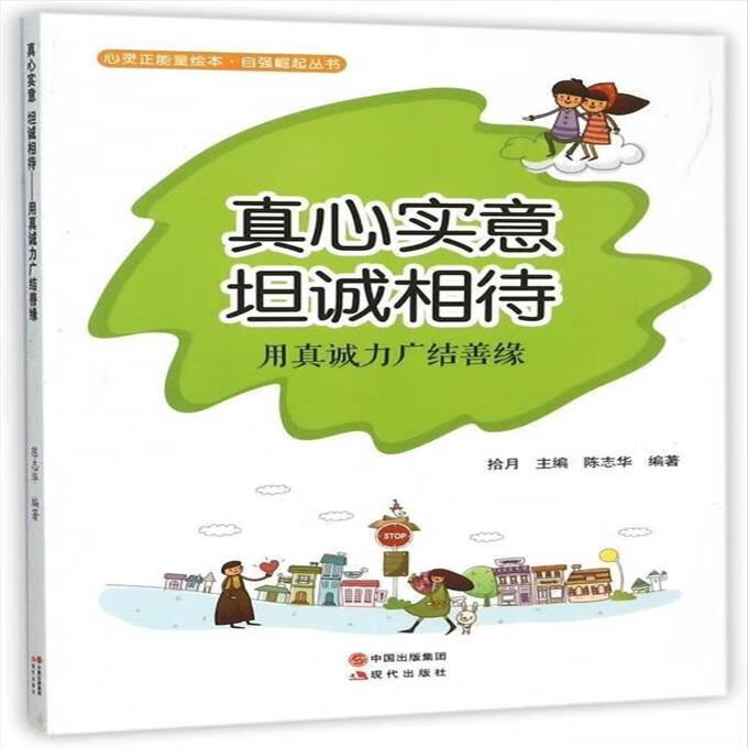 二手书9成新 心灵正能量绘本·自强崛起丛书:真心实意,坦诚相待