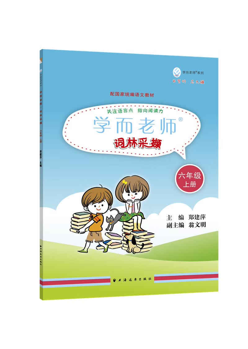 学而老师——词林采撷.六年级上册
