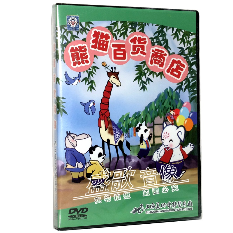上海美术电影制片厂 熊猫百货商店 儿童动画片dvd视频光盘碟.