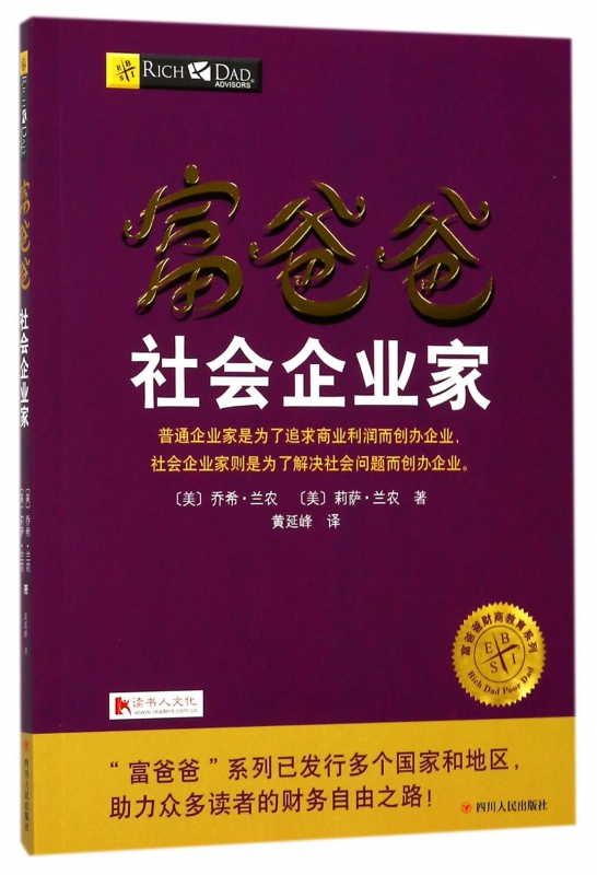 富爸爸社会企业家/富爸爸财商教育系列