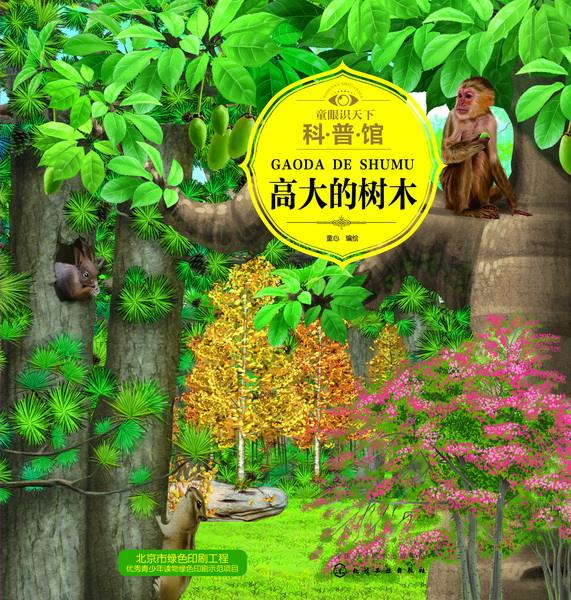 童眼识天下科普馆.高大的树木 童心 编绘