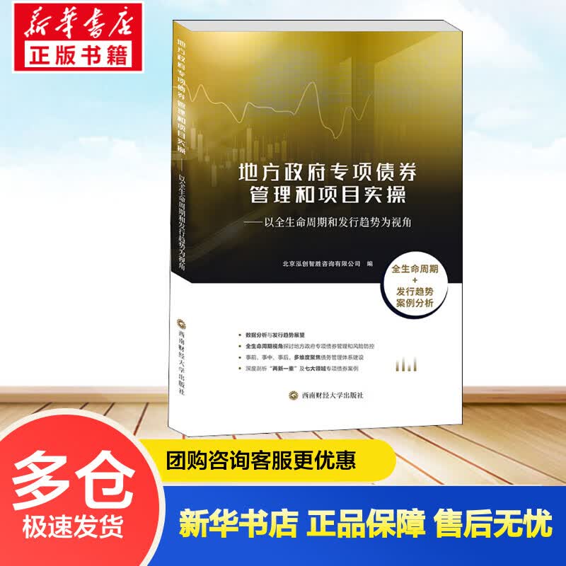 地方政府专项债券管理和项目实操——以全生命周期和发行趋势为视角 北京泓创智胜咨询有限公司 编 书籍