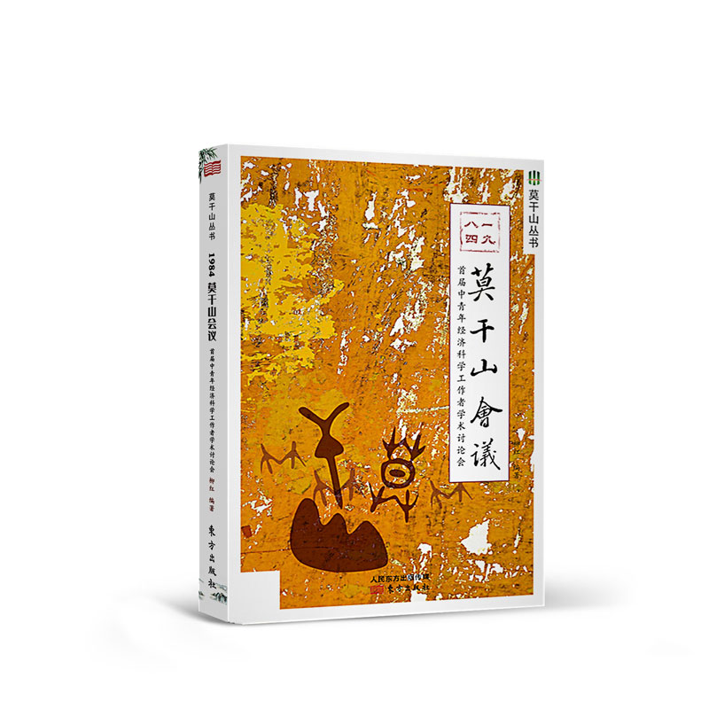 1984：莫干山会议9787520711364