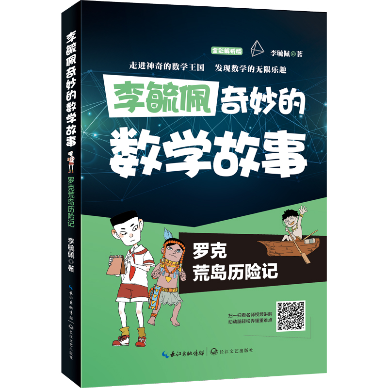 奇妙的数学故事:罗克荒岛历险记(全彩印刷