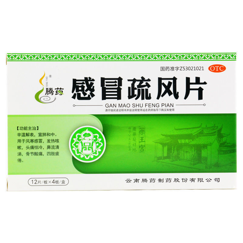 腾药 感冒疏风片 48片  大规格 辛温解表宣肺和中用于风寒感冒 1盒