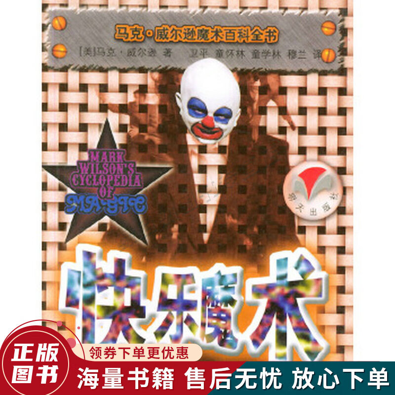 快乐魔术马克.威尔逊魔术百科全书