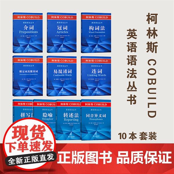 柯林斯COBUILD英语语法丛书 共10种 商务印书馆正版