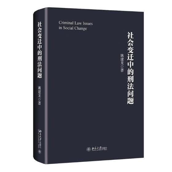 社会变迁中的刑法问题 法律 书籍