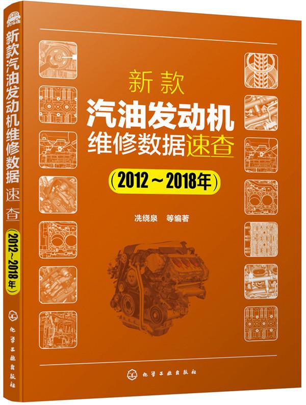 新款汽油发动机维修数据速查 2012-2018年 主要介绍市面上的主流车系