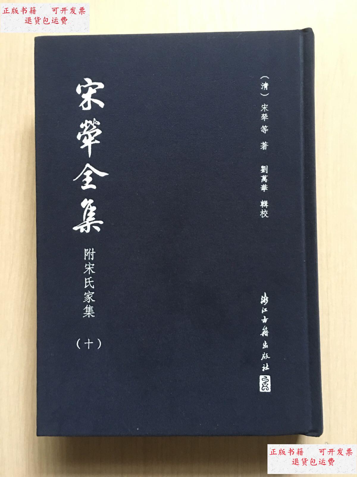 【二手9成新】宋荦全集(十) 附宋氏家集 (精装无书衣 繁体竖排,内容