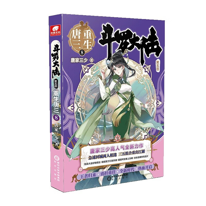 【正版】斗罗大陆(第五部重生唐三123456789+10+12+13+外传史莱克天团) 唐家三少小说 唐三重生8