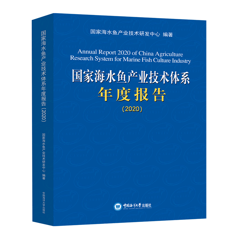 国家海水鱼产业技术体系年度报告(2020)