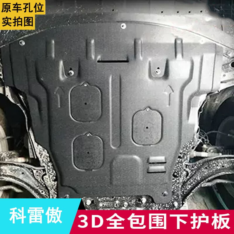 睿卡(racen)雷诺科雷傲发动机下护板原厂改装专用12-19款汽车底盘装甲