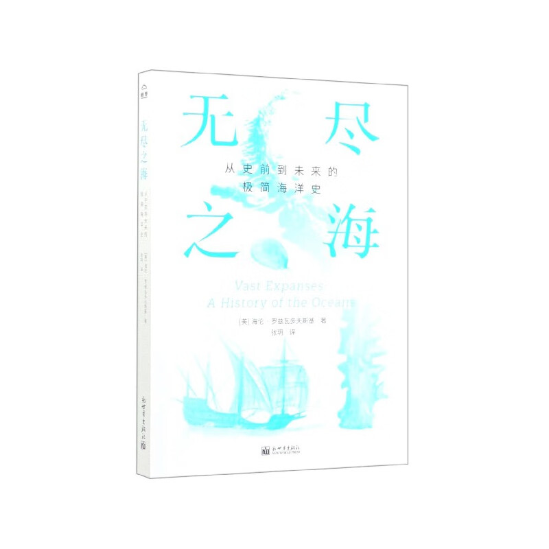 【正版现货】无尽之海(从史前到未来的极简海洋史)
