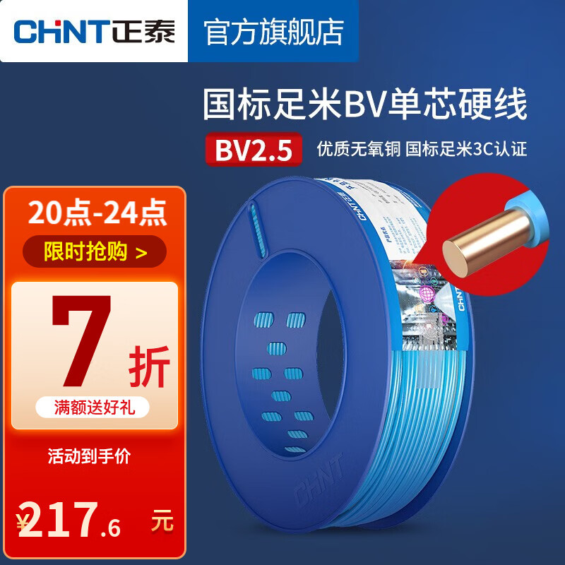 正泰（CHNT）电线铜芯电缆电源线BV2.5/4平方国标足米家用家装硬线 100米蓝色BV2.5高性价比高么？