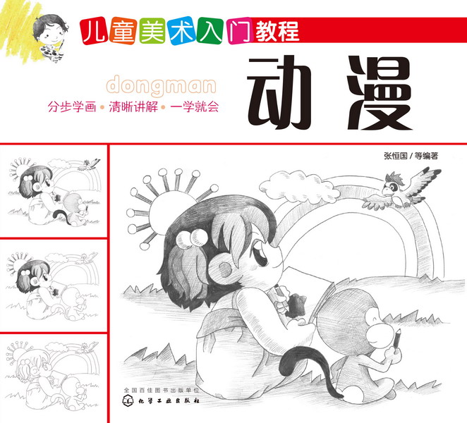 儿童美术入门教程——动漫 张恒国 等编著