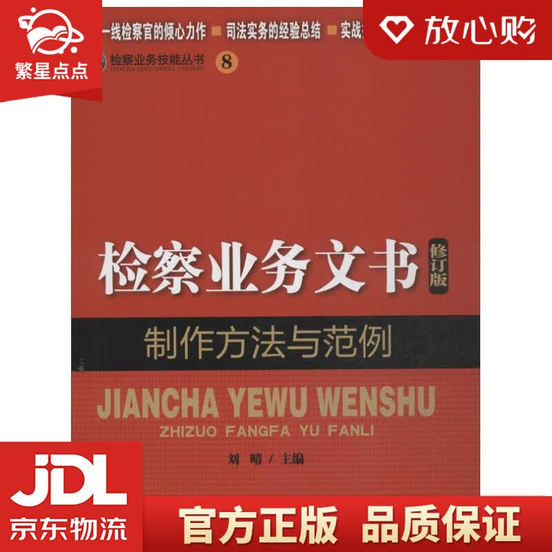 【新华书店正版图书】检察业务技能丛书：检察业务文书制作方法与范例 刘晴 编 中国检察出版社 正版图书