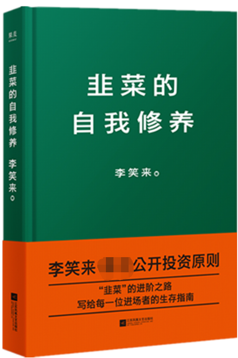 韭菜的自我修养 李笑来书