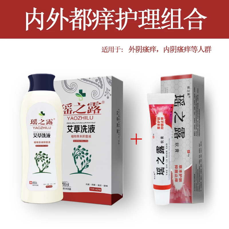 【官方旗舰】瑶之露软膏艾草洗液  私处止痒膏外yin阴瘙痒女霉菌性阴