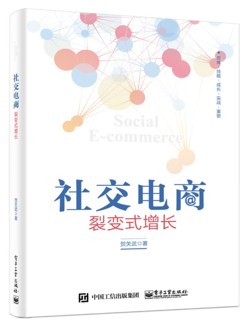 社交电商：裂变式增长(博文视点出品)