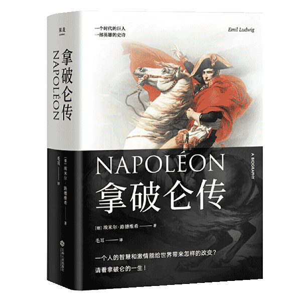 拿破仑传 埃米尔·路德维希 樊登推荐版 赠彩色拉页 政治人物传记