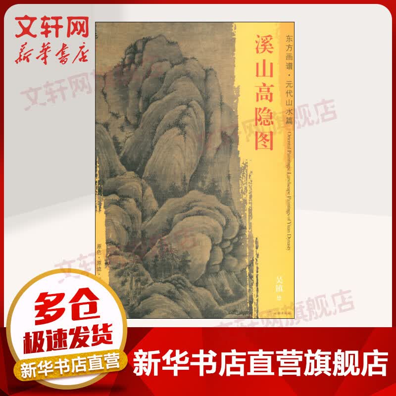 溪山高隐图