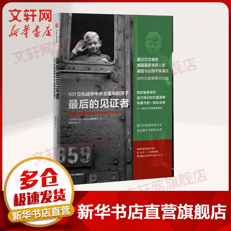 最后的见证者 101位在战争中失去童年的孩 2015年诺贝尔文学奖得主阿列克谢耶维奇 图书