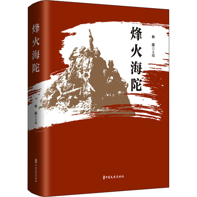 烽火海陀 林遥 编 书籍
