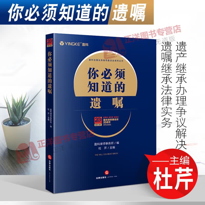 2021新书 你必须知道的遗嘱 盈科律师事务所 杜芹 遗产继承办理争议解决遗嘱继承法律实务 978