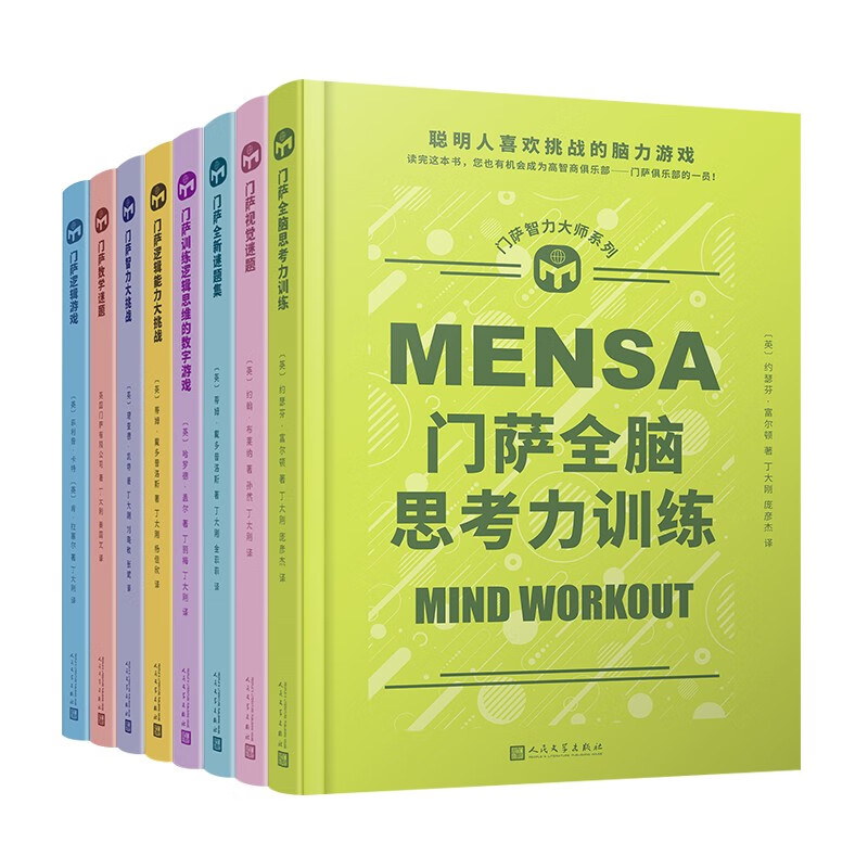 门萨智力大师系列（共8册）