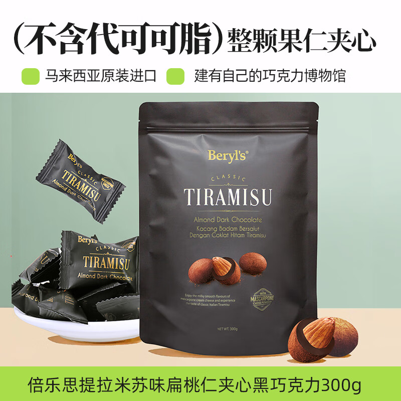 倍乐思提拉米苏扁桃仁夹心牛奶巧克力300g胡静马来西亚进口零食喜糖 黑巧克力袋装300g