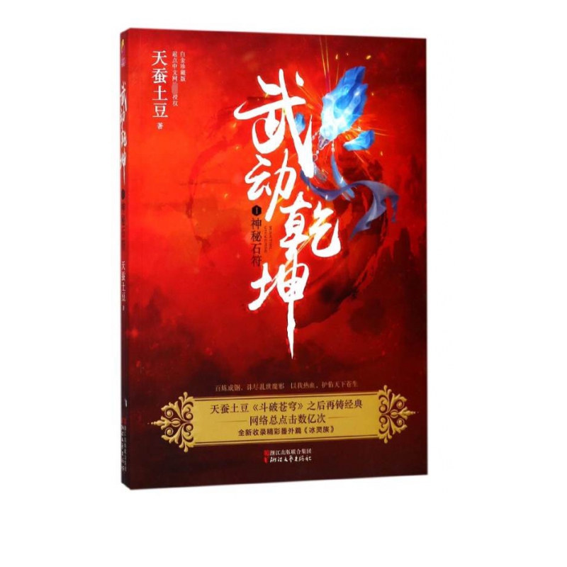 武动乾坤(1神秘石符)