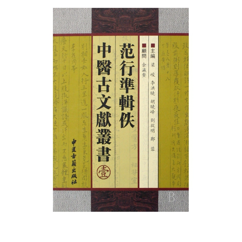 范行准辑佚中医古文献丛书(1)(精)
