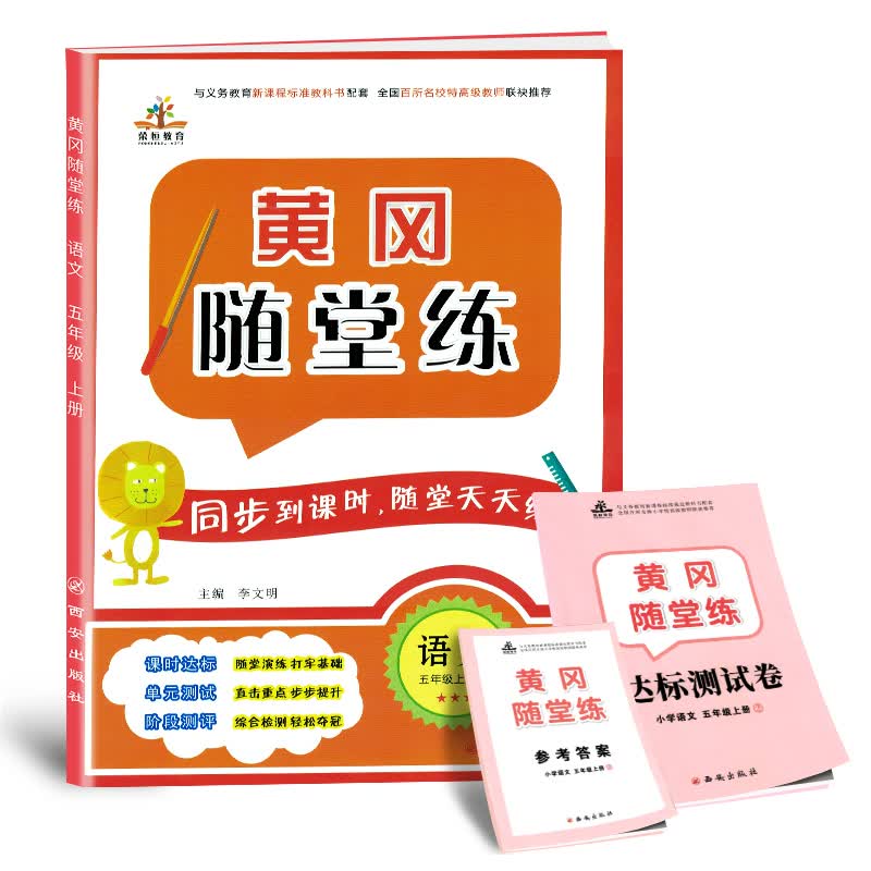 黄冈随堂练五年级语文上册·部编版/五年级课时作业同步训练天天练含达标卷 课堂一遍过 黄冈必刷题 教材学习好帮手