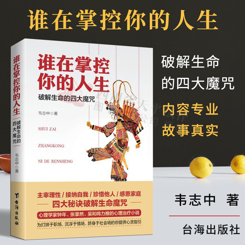 谁在掌控你的人生：破解生命的四大魔咒
