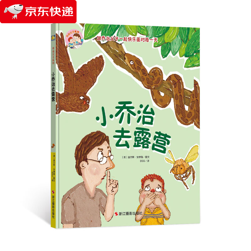 小乔治去露营科普绘本4-6岁儿童绘本故事书幼儿园中班儿童适合5-6岁