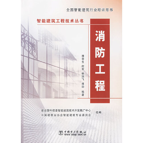 消防工程9787508350554【正版图书，放心购买】