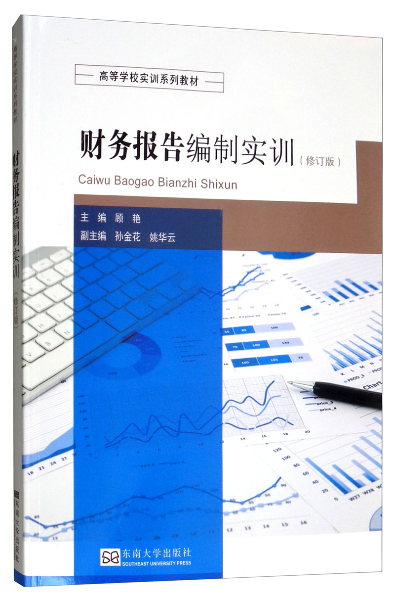 财务报告编制实训(修订版)