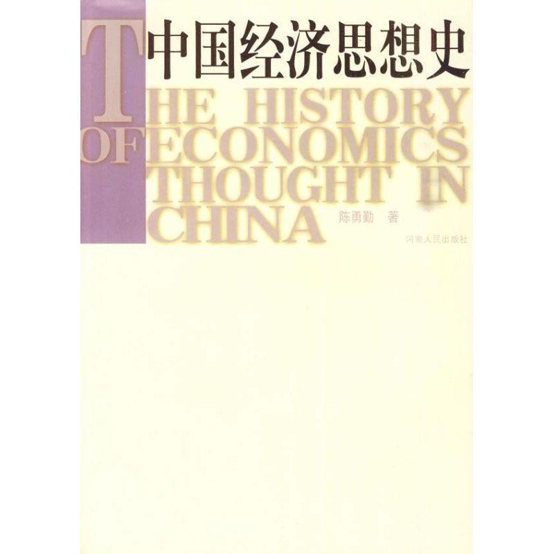 中国经济思想史 陈勇勤 著【正版书】
