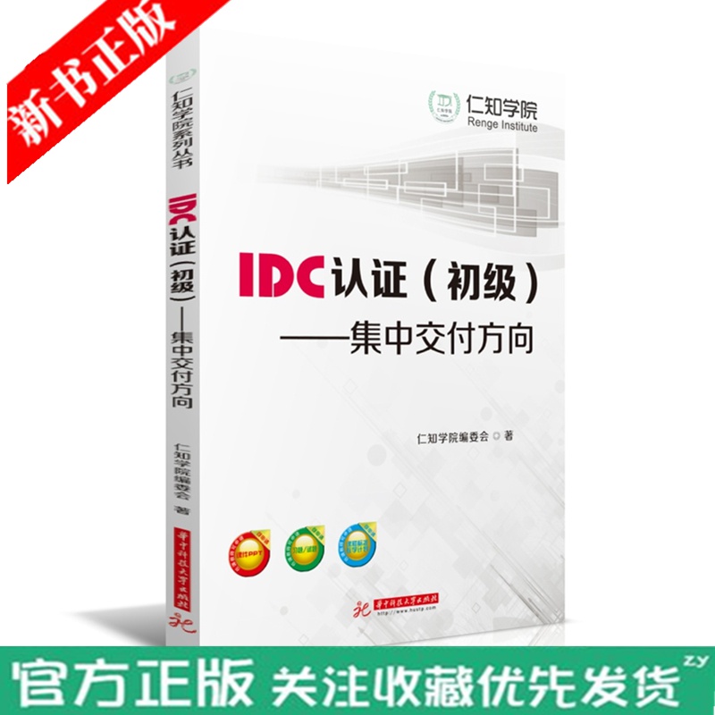 IDC认证（初）——集中交付方向  仁知学院系列丛书