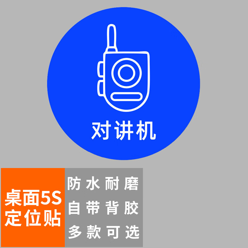 本安 桌面5s定位贴对讲机8×8cm(10张)办公规范标识标签6s管理物品