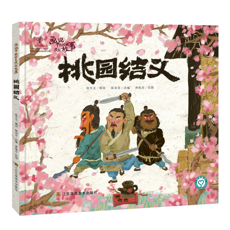 画说中国经典民间故事(第二辑)-桃园结义