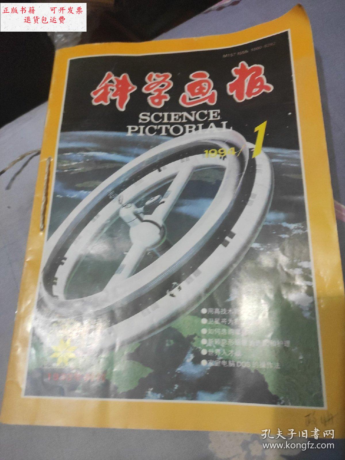 【二手9成新】科学画报(1994年1-12全) /科学出版社 科学出版社