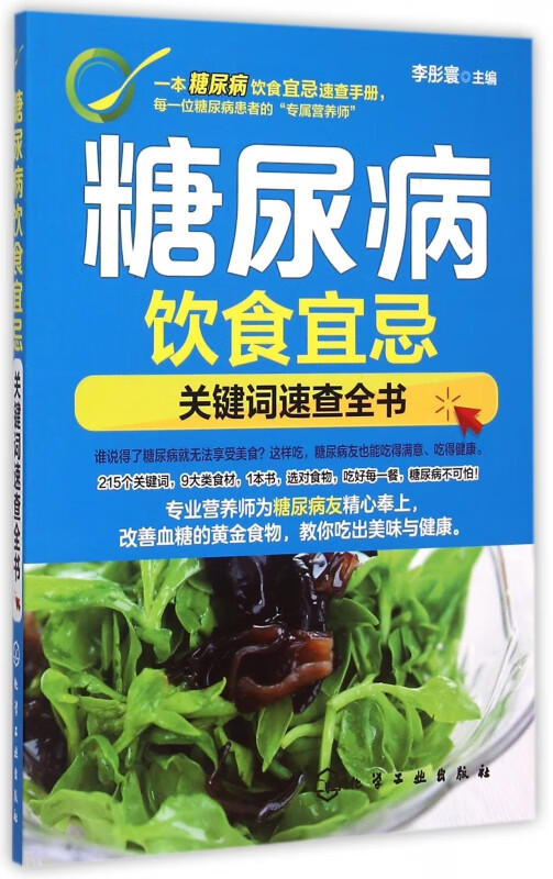 糖尿病饮食宜忌(关键词速查全书)