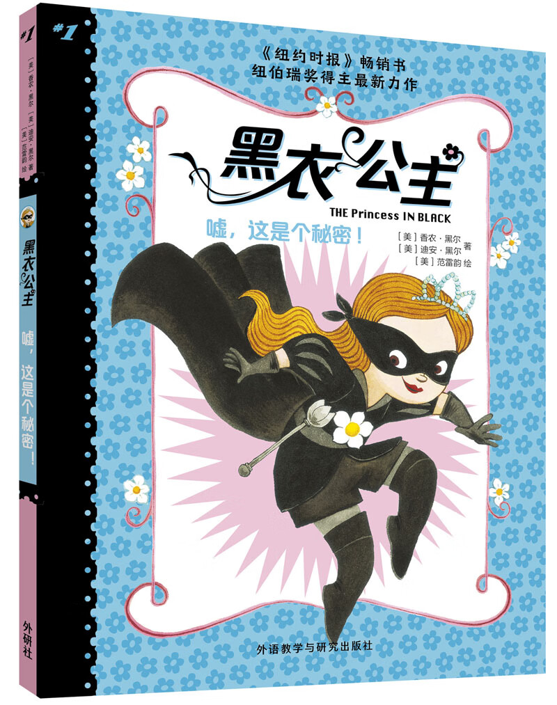 黑衣公主:嘘.这是个秘密!9787513595957 9787513595957