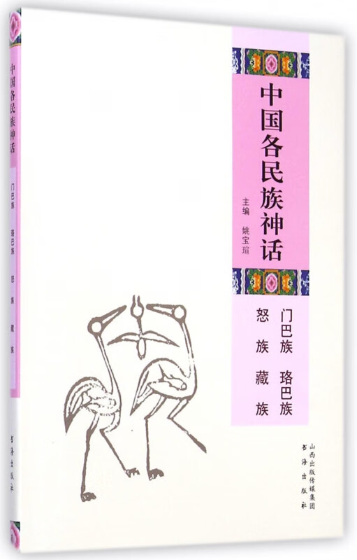中国各民族神话(门巴族珞巴族怒族藏族)