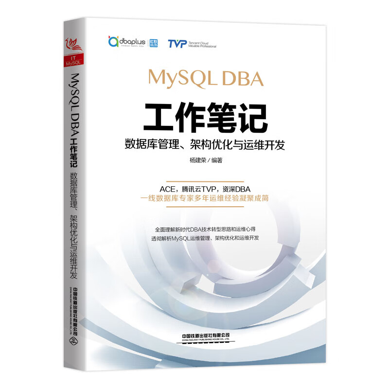 MySQL DBA工作笔记：数据库管理、架构优化与运维开发