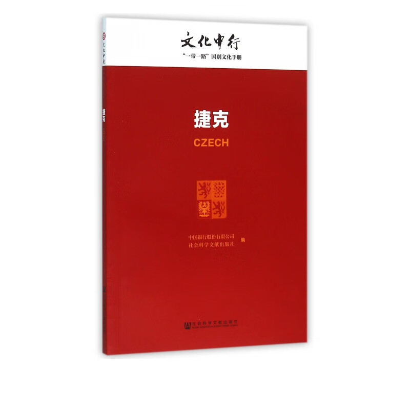 捷克/文化中行一带一路国别文化手册