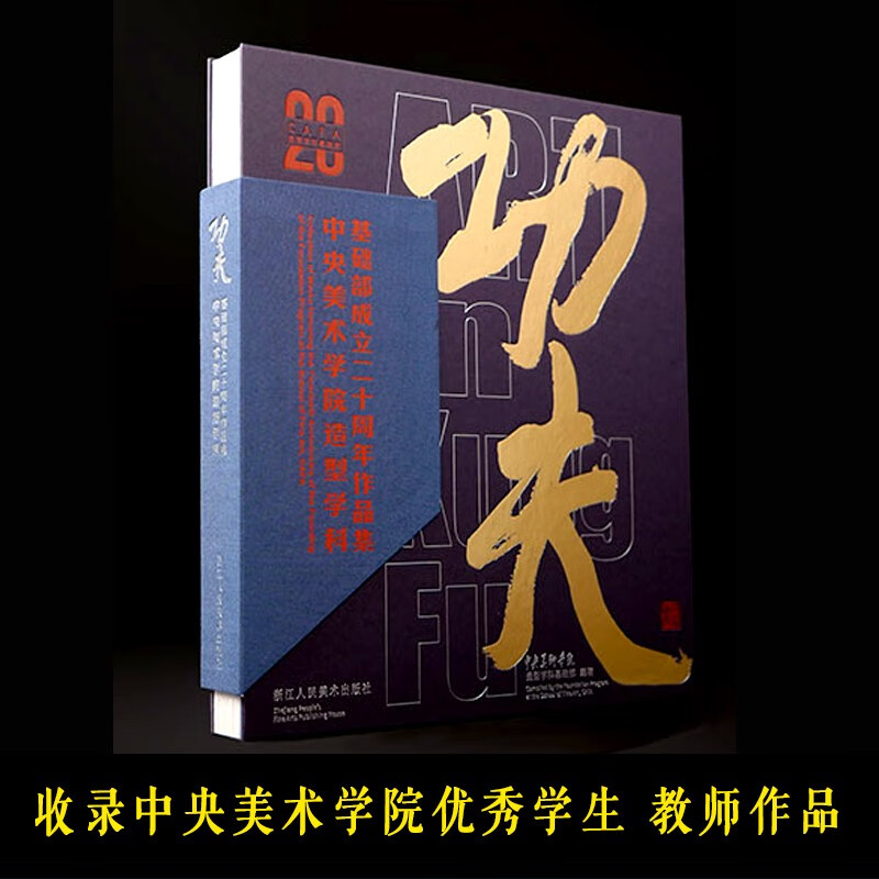 功夫中央美术学院造型学科基础部成立二十周