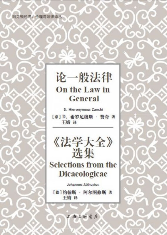 论一般法律法学大全选集/阿克顿经济伦理与法律译丛